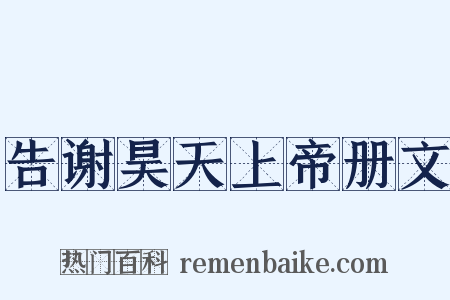告谢昊天上帝册文是什么意思的图片